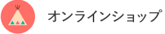 オンラインショップ